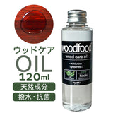 木に塗る オイル 120ml 通販 日本製 木材 木材用 ヒノキの香り エッセンシャルオイル 天然成分 woodfood ウッドフード ウッドケアオイル 国産 木製品用 家具用 竹製品 食器 おもちゃ