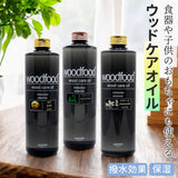 木に塗る オイル 300ml 通販 日本製 木材 木材用 エッセンシャルオイル べたつかない 天然成分 woodfood ウッドフード ウッドケアオイル 国産 木製品用 家具用 竹製品 食器 おもちゃ