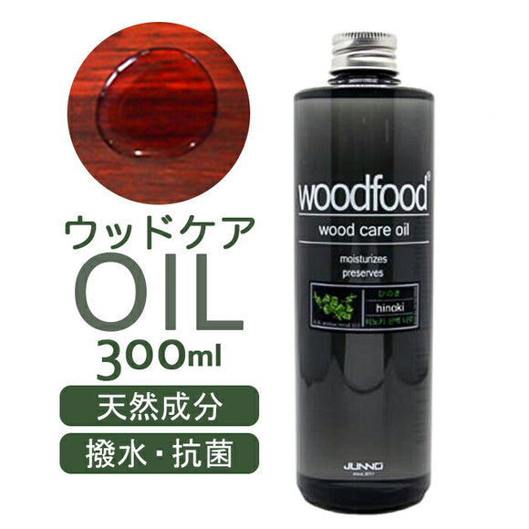 木に塗る オイル 300ml 通販 日本製 木材 木材用 ヒノキの香り エッセンシャルオイル 天然成分 woodfood ウッドフード ウッドケアオイル 国産 木製品用 家具用 竹製品 食器 おもちゃ