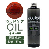 木に塗る オイル 300ml 通販 日本製 木材 木材用 ヒノキの香り エッセンシャルオイル 天然成分 woodfood ウッドフード ウッドケアオイル 国産 木製品用 家具用 竹製品 食器 おもちゃ