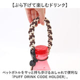 カップホルダー 持ち運び 通販 ペットボトルホルダー ドリンクホルダー ボトルコード PUFF 犬の散歩 マナーウォーター アウトドア ストラップ テイクアウト おしゃれ メンズライク