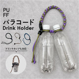 カップホルダー 持ち運び 通販 ペットボトルホルダー ドリンクホルダー ボトルコード PUFF 犬の散歩 マナーウォーター アウトドア ストラップ テイクアウト おしゃれ メンズライク