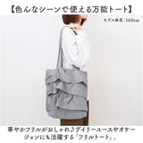 トートバッグ フリル A4 通販 レディース かわいい バッグ バック フリルバッグ かばん カバン 軽い きれいめ ショルダーバッグ 肩掛け コンパクト PAL パル おしゃれ オシャレ