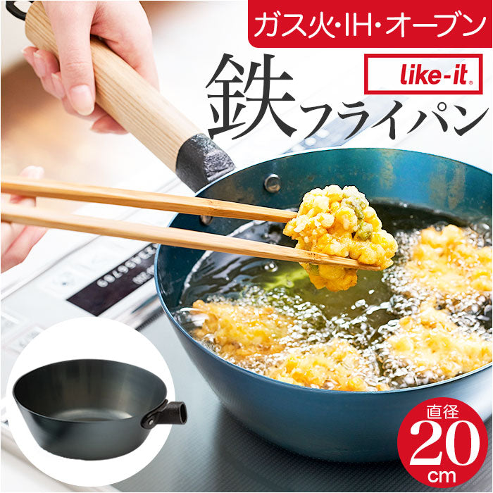鉄フライパン 日本製 通販 鉄製 フライパン 20cm 深型フライパン 鉄製フライパン オーブン IH ガス IH対応 ガス火 取っ手が取れる ライクイット like-it