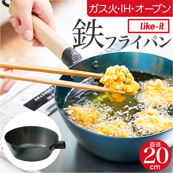 鉄フライパン 日本製 通販 鉄製 フライパン 20cm 深型フライパン 鉄製フライパン オーブン IH ガス IH対応 ガス火 取っ手が取れる ライクイット like-it
