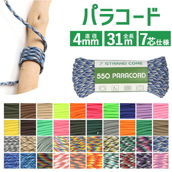 パラコード アウトドアロープ 通販 ロープ パラシュートコード 洗濯紐 洗濯ひも 紐 ひも ガイロープ ガイドロープ テントロープ 丈夫 定番 アウトドア 登山 キャンプ テント ハンモック