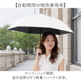 自動開閉 折りたたみ傘 晴雨兼用 通販 折り畳み傘 ワンタッチ 日傘 遮光 遮熱 自動開閉傘 晴雨兼用傘 晴雨兼用折りたたみ傘 折りたたみ日傘 折り畳み日傘 メンズ レディース UVカット