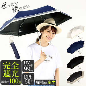 100% 完全遮光 日傘 折りたたみ 通販 折りたたみ傘 レディース 50cm おしゃれ シンプル UVカット 紫外線対策 遮光率 紫外線遮蔽率 晴雨兼用 UPF 50+ ブラックコーティング
