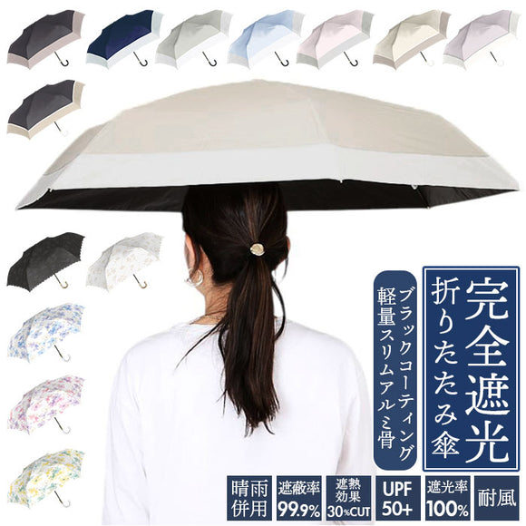 日傘 折りたたみ 軽量 耐風 完全遮光 晴雨兼用 通販 晴雨兼用折りたたみ傘 晴雨兼用折り畳み傘 耐風傘 55cm 55センチ UVカット 遮熱 UPF50+ 遮光100% 軽い おしゃれ かわいい オシャレ