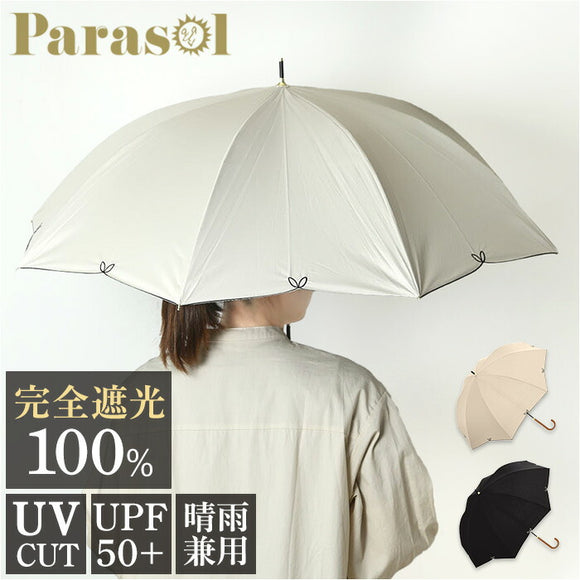 parasol 傘 55cm 長傘 レディース 通販 雨傘 日傘 晴雨兼用 かさ カサ 晴雨兼用傘 婦人傘 手開き 手開き式 完全遮光 UVカット 軽量 耐風 遮熱 紫外線対策 無地 女性用 シンプル かわいい