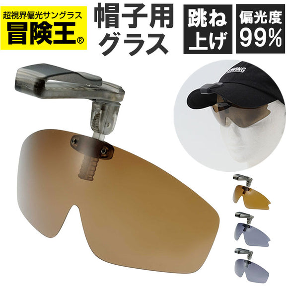 冒険王 サングラス 帽子用 通販 偏光グラス 偏光サングラス クリップオンサングラス キャップシェーダー 眼鏡 めがね メガネ 帽子に装着 帽子につける 帽子対応 クリップオン クリップ