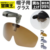 冒険王 サングラス 帽子用 通販 偏光グラス 偏光サングラス クリップオンサングラス キャップシェーダー 眼鏡 めがね メガネ 帽子に装着 帽子につける 帽子対応 クリップオン クリップ