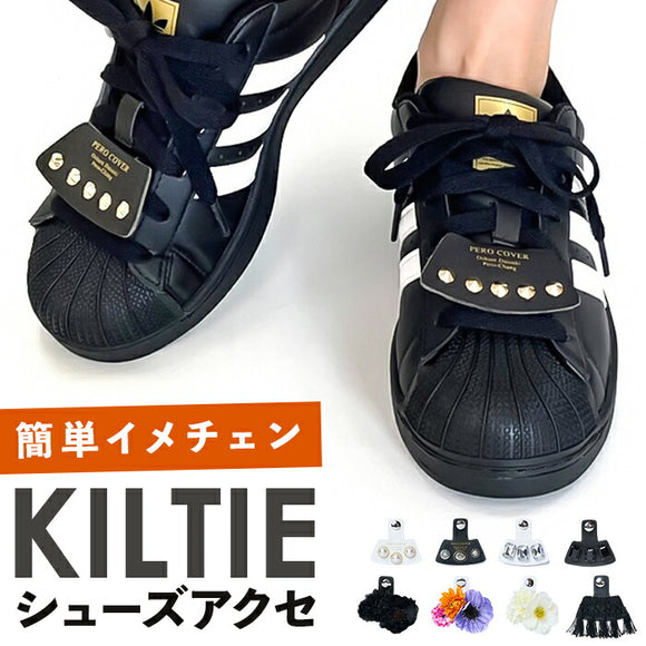 シューアクセサリー 通販 PERO COVER ペロカバー 装飾的アクセサリー シューパーツ シューチャーム シューズアクセサリー おしゃれ 上品 かわいい 男女兼用 スニーカー 簡単取付