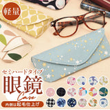 メガネケース おしゃれ 通販 眼鏡ケース 女性 めがねケース 可愛い セミ ハード レディース メンズ おしゃれ セミハード 大人 かわいい 敬老の日 母の日 父の日 ギフト メガネ用品