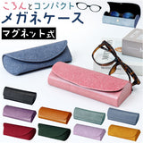 メガネケース おしゃれ 通販 眼鏡ケース めがねケース メガネ入れ 眼鏡入れ セミハード マグネット レディース メンズ 女性 男性