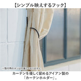 posh living ポッシュリビング カーテンホルダー 通販 ホルダー カーテンフック カーテン留め フック カーテン 留め具 房掛け ふさ掛け アイアン シンプル カーテンアクセサリー おしゃれ