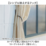 posh living ポッシュリビング カーテンホルダー 2個セット 通販 ホルダー カーテンフック カーテン留め 房掛け ふさ掛け フック 留め具 カーテン シンプル カーテンアクセサリー