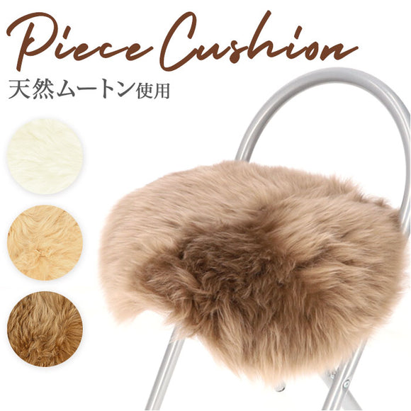 ムートン クッション ピースクッション 通販 ムートンクッション シートクッション 座布団 ウール ファー 天然素材 フワフワ ふわふわ もこもこ 無地 長毛 日本製 上質 おしゃれ