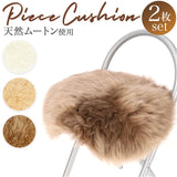 ムートン クッション ピースクッション 2個セット 通販 ムートンクッション シートクッション 座布団 ウール ファー 天然素材 フワフワ ふわふわ もこもこ 無地 長毛 日本製 上質