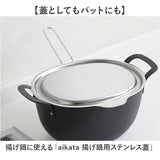 aikata アイカタ 揚げ鍋専用 蓋 通販 日本製 ふた フタ ステンレス蓋 鍋蓋 鍋ふた 鍋用 揚げ鍋用 ステンレスふた トレー 揚げ物 ステンレス 天ぷら 天麩羅 キッチン用品 調理器具 料理