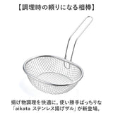 揚げざる 通販 日本製 揚げザル ステンレス 約幅18×全長23.5×全高15.5cm 手付きザル 手付きざる 揚げ物 油切り 楕円 オーバル メッシュ 天ぷら ポテト フライ おしゃれ キッチンツール