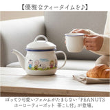 ティーポット 日本製 通販 豊琺瑯 SNJ-2406 ホーローティーポット 茶こし付 ティポット スヌーピー グッズ PEANUTS ピーナッツ グリーンフィールド 紅茶ポット 茶器 急須 お茶 ポット