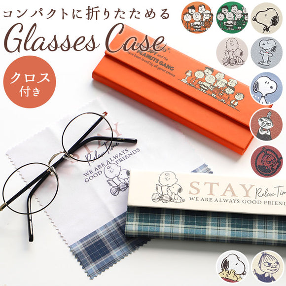 メガネケース おしゃれ 通販 大人 かわいい キャラクター ムーミン スヌーピー 眼鏡ケース めがねケース 折りたたみ スリム コンパクト クロス付き 眼鏡 メガネ めがね ケース