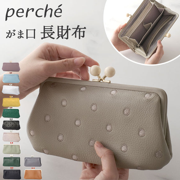 ペルケ 財布 perche 08-06-03161 通販 がま口 長財布 本革財布 がま口財布 がまぐち レディース 本革 レザー 山羊革 ブランド 大容量 カードがたくさん入る カード入れ 多い ギフト