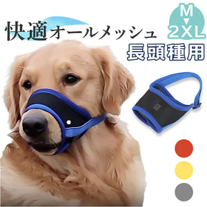 犬 口輪 通販 マズル マスク 犬用 ペット用 無駄吠え 防止 噛み癖 拾い食い 傷舐め メッシュ トレーニング 通気性 柔らかい しつけ用品 病院 診察 グルーミング トリミング ペット用品