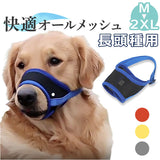 犬 口輪 通販 マズル マスク 犬用 ペット用 無駄吠え 防止 噛み癖 拾い食い 傷舐め メッシュ トレーニング 通気性 柔らかい しつけ用品 病院 診察 グルーミング トリミング ペット用品