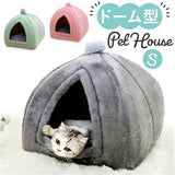 ペットハウス ドーム型 Sサイズ 通販 猫ハウス ペットベッド 小型犬 ペット ペット用 ベッド ベット 寝具 猫 猫用 ネコ ねこ 犬 犬用 イヌ いぬ 室内 冬用 冬 ふゆ 吸湿 速乾 あったか