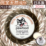 肉球クリーム 犬 無添加 通販 日本製 ペット 保湿 スキンケア オイル ワックス クリーム 天然 オーガニック 舐めても安心 ヴィーガン 蜜蝋 みつろう 30ml 猫 pawfood 国産 ペット用品