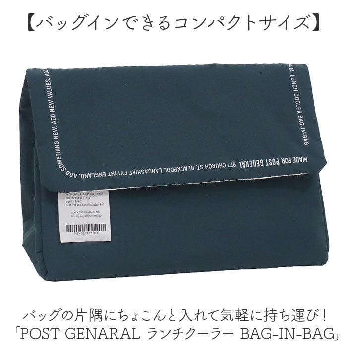 ポストジェネラル 保冷 通販 ランチバッグ ランチバック 保冷バッグ 保冷ケース バッグインバッグ ポーチ お弁当バッグ お弁当入れ 保冷バック レディース メンズ 男女兼用 POST GENERAL