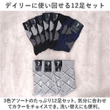 靴下 メンズ 12足組 通販 ソックス 靴した カジュアルソックス くつ下 紳士靴下 クルーソックス 柄 紳士用 メンズソックス セット おしゃれ 25～27cm くつした オシャレ シンプル