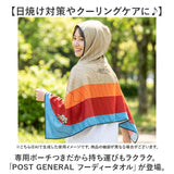 フーディータオル 通販 タオル 大人 フード付き フード付きタオル ポンチョ ケープ 速乾タオル パーカー POST GENERAL ポストジェネラル クレエ 日除け 日焼け防止 紫外線対策 海 プール