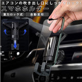 スマホホルダー 車載用 通販 エアコン吹き出し口 携帯 ホルダー スマホ車載ホルダー iPhone スタンド スマートフォン 自動開閉 スマホスタンド 着脱 簡単 車用 自動車 スマホ置き クルマ