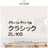 フォトフレーム おしゃれ 通販 2L判 2l 2Ｌ KG判 壁掛け 壁 写真立て 置き型 フレーム ディスプレイ 卓上 飾る 額縁 額装 リビング 結婚祝い 記念品 インテリア 高級 贈物 贈り物 万丈