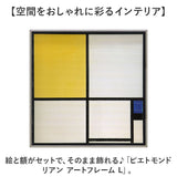 モンドリアン 絵画 通販 コンポジション アートフレーム インテリア アート フレーム 額縁 額 正方形 抽象画 名画 額入り 額装込 ピートモンドリアン ピエトモンドリアン 壁掛け 抽象絵画