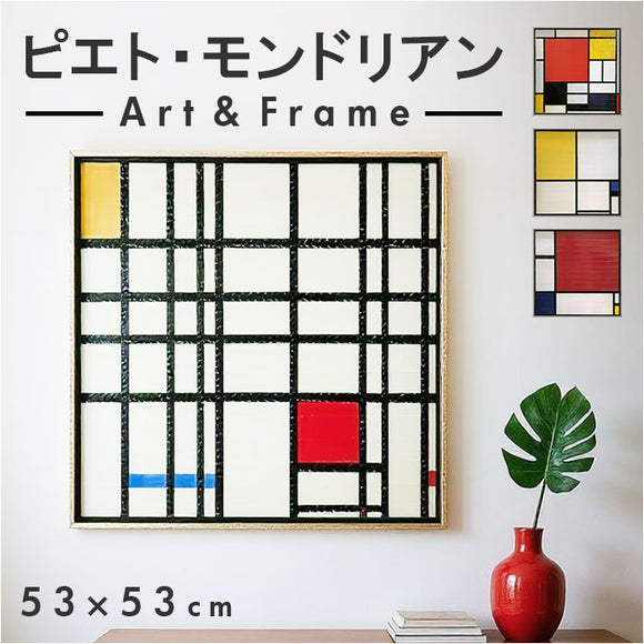 モンドリアン 絵画 通販 コンポジション アートフレーム インテリア アート フレーム 額縁 額 正方形 抽象画 名画 額入り 額装込 ピートモンドリアン ピエトモンドリアン 壁掛け 抽象絵画