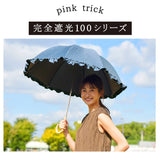 100% 完全遮光 日傘 長傘 通販 傘 おしゃれ ブランド UVカット 遮光率 スポーツ観戦 晴雨兼用傘 撥水 はっ水 超撥水 かさ 紫外線 対策 赤外線カット 可視光線カット