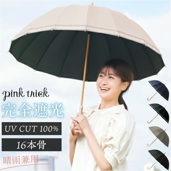 長傘 晴雨兼用 通販 pink trick ピンクトリック 日傘 16本骨傘 大きめ 丈夫 風に強い シンプル 軽い 軽量 おしゃれ かわいい 通勤 通学 可愛いシルエット 持ち運び ネイルガード付き