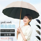 長傘 晴雨兼用 通販 pink trick ピンクトリック 日傘 16本骨傘 大きめ 丈夫 風に強い シンプル 軽い 軽量 おしゃれ かわいい 通勤 通学 可愛いシルエット 持ち運び ネイルガード付き