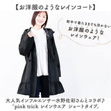 レインコート レディース 通販 レインウェア レインウエア カッパ ロング丈 ショート 自転車 雨具 リュック対応 pink trick ピンクトリック 防水 軽量 通勤 通学 ママ 送迎 保育園 幼稚園