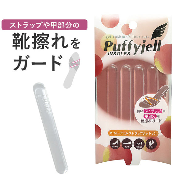 サンダル 靴擦れ ストラップ 通販 Puffyjell パフィージェル ストラップクッション 靴ずれ防止 靴擦れ防止 用 ストラップカバー クッションパッド クッションパット パッド クリアタイプ