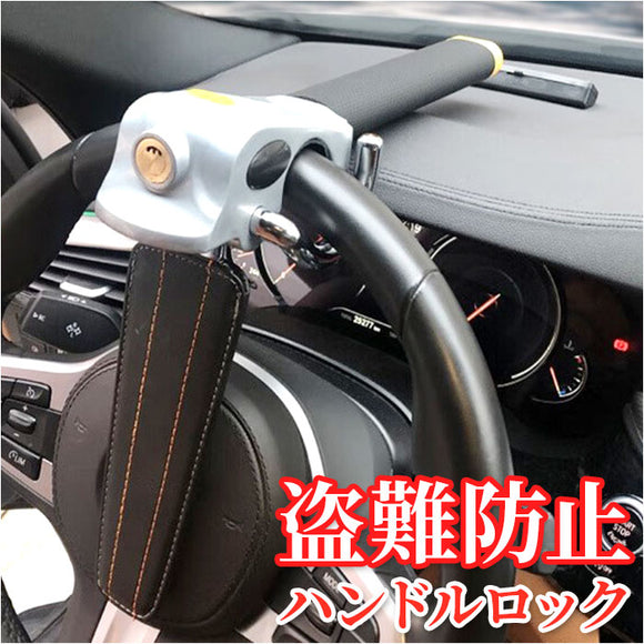 ハンドルロック 車 盗難防止 通販 ステアリングロック リレーアタック対策 防止 セキュリティー カーセキュリティ 盗難対策 カーセキュリティ 防犯 窃盗防止 自動車 トリプルロック 丈夫