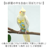 鳥用品 通販 鳥用おむつ 鳥用オムツ 布おむつ 布オムツ おしっこパッド インコ いんこ 鳥 フライト可能 インコ服 オウム服 調節可能 着脱簡単 可愛い かわいい おしゃれ お出掛け服 鳥服
