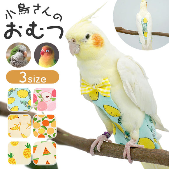 鳥用品 通販 鳥用おむつ 鳥用オムツ 布おむつ 布オムツ おしっこパッド インコ いんこ 鳥 フライト可能 インコ服 オウム服 調節可能 着脱簡単 可愛い かわいい おしゃれ お出掛け服 鳥服