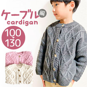 カーディガン キッズ 通販 ニット ベビー服 子供服 子ども服 キッズ服 ケーブル編み 長袖 厚手 セーター トップス コットン 綿 防寒 暖かい カジュアル 秋 冬 かわいい カワイイ おしゃれ