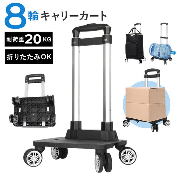 キャリーカート 折り畳み 8輪 通販 キャリー ハンドキャリー ショッピングカート ショッピングキャリー お買い物キャリー 台車 カート キャスター コンパクト 機内持ち込み 折りたたみ