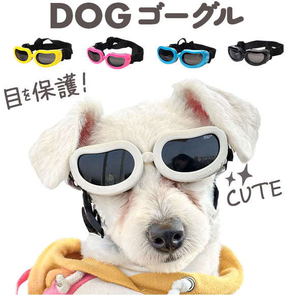 犬 ゴーグル 通販 ドッグゴーグル ペットゴーグル ペット眼鏡 サングラス 車酔い対策 目の保護 アクセサリー ペット用品 かわいい おしゃれ 防風 防塵 お散歩 お出掛け お散歩グッズ 眼鏡